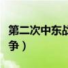 第二次中东战争的起因和结果(第二次中东战争) 第二次中东战争的起因和结果(第二次中东战争)