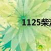 1125柴油机是多少马力（11 25）