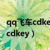 qq飞车cdkey最新兑换码2021十月（qq飞车cdkey）