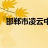 邯郸市凌云中学南校区（邯郸市凌云中学）
