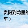 贵阳到龙里的汽车在哪里坐（贵阳到龙里的汽车）