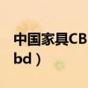 中国家具CBD市场属于什么级别（中国家具cbd）