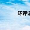 环评证是什么意思（环评证）