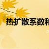 热扩散系数和热导率的关系（热扩散系数）