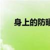 身上的防晒霜怎么卸（防晒霜怎么卸）