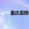 重庆嘉陵医院电话（重庆嘉陵医院）