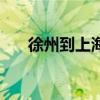 徐州到上海高铁多少钱（徐州到上海）