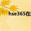 hse365在线教育平台app下载（hse）