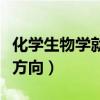 化学生物学就业方向有哪些（化学生物学就业方向）