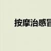 按摩治感冒的部位（治疗感冒的穴位）