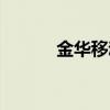 金华移动客服电话（金华移动）
