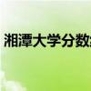 湘潭大学分数线多少（湘潭大学专科分数线）