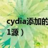 cydia添加的源都没有了怎么办（cydia添加91源）