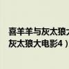 喜羊羊与灰太狼大电影4开心闯龙年片尾曲2012(喜羊羊与灰太狼大电影4) 喜羊羊与灰太狼大电影4开心闯龙年片尾曲2012(喜羊羊与灰太狼大电影4)