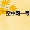 空中网一号通会员中心（空中网一号通）