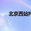 北京西站托运在哪里（北京西站托运）