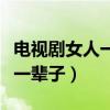 电视剧女人一辈子下部在线观看（电视剧女人一辈子）