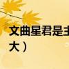 文曲星君是主管什么的（文曲星君的官职有多大）