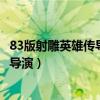 83版射雕英雄传导演是王天林还是杜琪峰（83版射雕英雄传导演）