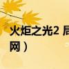火炬之光2 局域网联机补丁（火炬之光2 局域网）