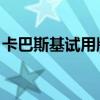 卡巴斯基试用版 激活失败（卡巴斯基试用版）
