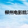 柳州电影院3D眼镜多少钱（柳州电影院）