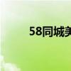 58同城美甲上门服务（58美甲网）
