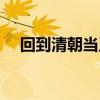回到清朝当王妃TXT（回到清朝当王妃）