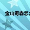 金山毒霸怎么卸载不掉（金山毒霸2013）
