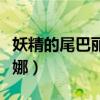 妖精的尾巴丽莎娜复活了吗（妖精的尾巴丽莎娜）