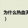 为什么热血无赖下载不了（热血无赖无法安装）