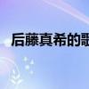 后藤真希的歌曲（后藤真希下海后叫什么）