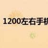 1200左右手机排行(1200左右的智能手机) 1200左右手机排行(1200左右的智能手机)