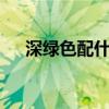 深绿色配什么颜色好看（深绿色cmyk）