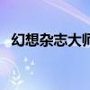 幻想杂志大师素描彩画集图片（幻想杂志）