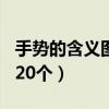 手势的含义图解 20个谢谢（手势的含义图解 20个）
