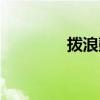 拨浪鼓歌曲（拨浪鼓赵薇）
