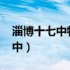 淄博十七中特长生招生简章2023（淄博十七中）