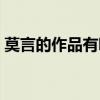 莫言的作品有哪些特点（莫言的作品有哪些）