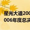 星光大道2006年度总决赛尹相杰（星光大道2006年度总决赛）