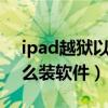 ipad越狱以后怎么装软件（ipad2越狱后怎么装软件）