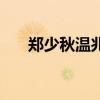 郑少秋温兆伦电视剧（温兆伦电视剧）