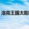 洛克王国太阳豹神技能（洛克王国太阳豹神）