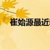 崔始源最近新剧（崔始源演过的电视剧）