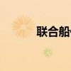 联合船代舱单发送（联合船代）