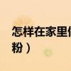 怎样在家里做酸辣粉?（自己在家怎么做酸辣粉）