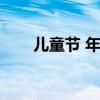 儿童节 年龄范围(儿童节年龄范围) 儿童节 年龄范围(儿童节年龄范围)