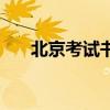 北京考试书店有哪些（北京考试书店）
