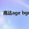 高达age bgm（机动战士高达age主题曲）