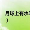 月球上有水吗?答案超乎想象（月球上有水吗）